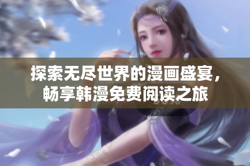 探索无尽世界的漫画盛宴，畅享韩漫免费阅读之旅