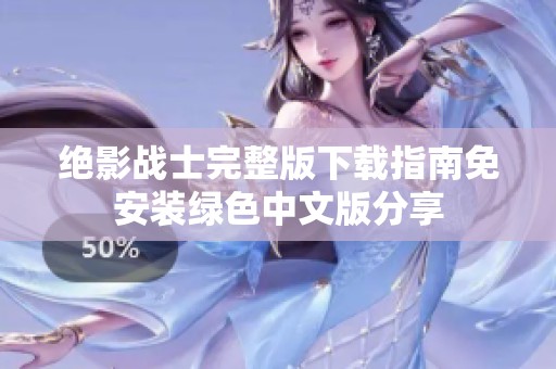绝影战士完整版下载指南免安装绿色中文版分享
