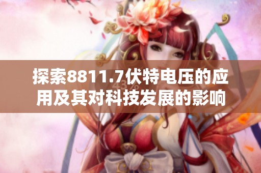 探索8811.7伏特电压的应用及其对科技发展的影响
