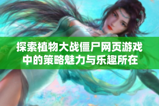 探索植物大战僵尸网页游戏中的策略魅力与乐趣所在