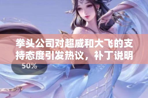拳头公司对超威和大飞的支持态度引发热议，补丁说明何在