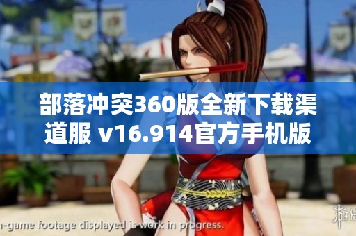 部落冲突360版全新下载渠道服 v16.914官方手机版发布