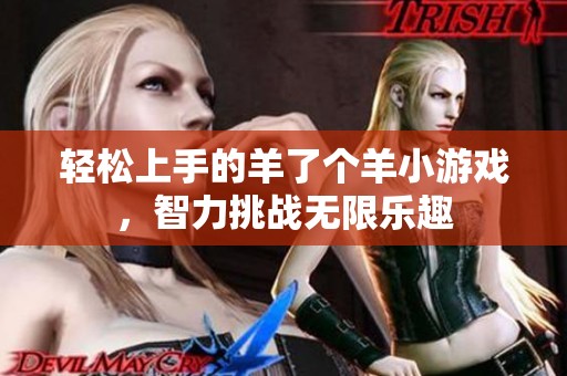 轻松上手的羊了个羊小游戏，智力挑战无限乐趣