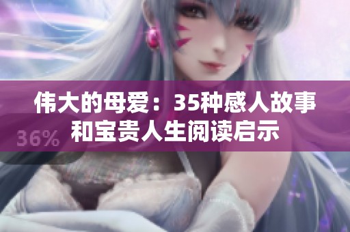 伟大的母爱：35种感人故事和宝贵人生阅读启示