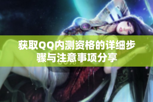 获取QQ内测资格的详细步骤与注意事项分享