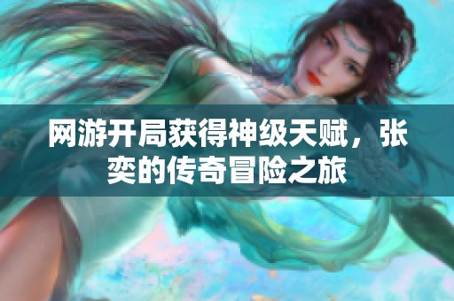 网游开局获得神级天赋，张奕的传奇冒险之旅