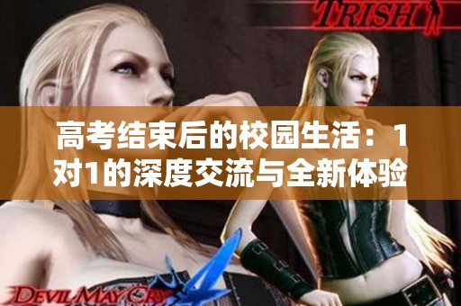 高考结束后的校园生活：1对1的深度交流与全新体验