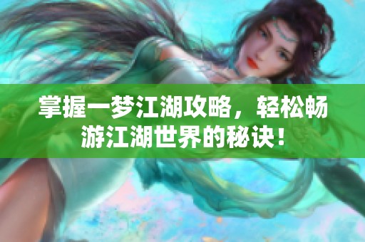 掌握一梦江湖攻略，轻松畅游江湖世界的秘诀！