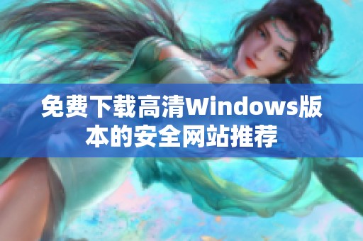 免费下载高清Windows版本的安全网站推荐