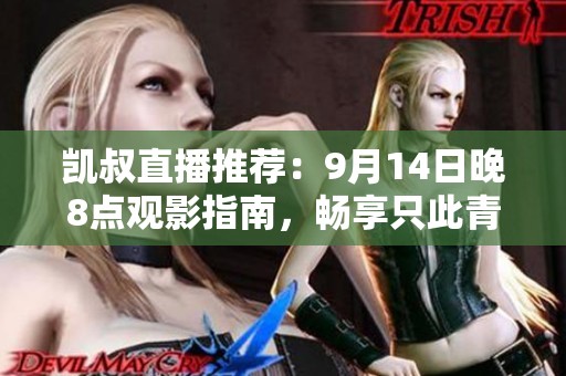凯叔直播推荐：9月14日晚8点观影指南，畅享只此青绿精彩内容