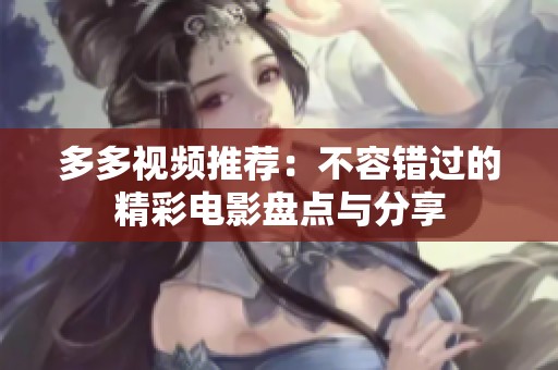 多多视频推荐：不容错过的精彩电影盘点与分享
