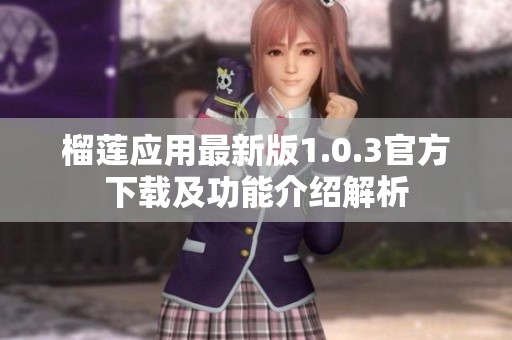 榴莲应用最新版1.0.3官方下载及功能介绍解析