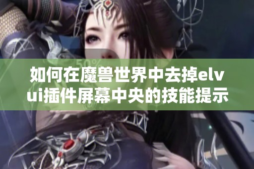 如何在魔兽世界中去掉elvui插件屏幕中央的技能提示