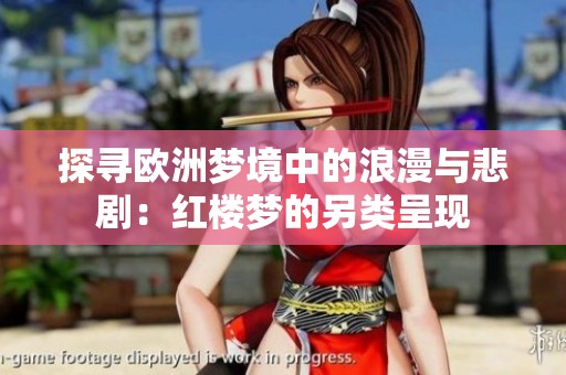探寻欧洲梦境中的浪漫与悲剧：红楼梦的另类呈现