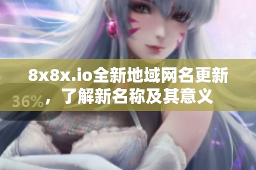 8x8x.io全新地域网名更新，了解新名称及其意义