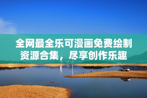 全网最全乐可漫画免费绘制资源合集，尽享创作乐趣