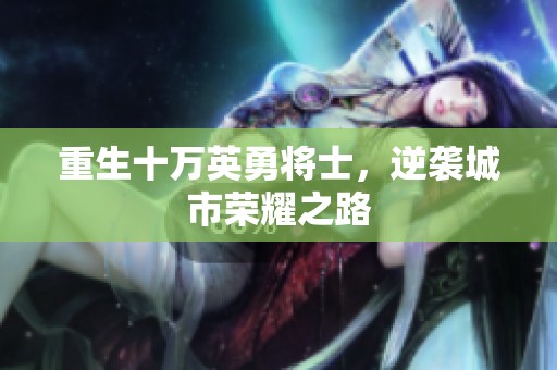 重生十万英勇将士，逆袭城市荣耀之路
