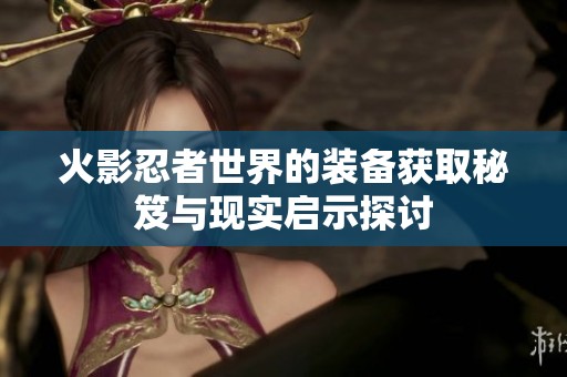 火影忍者世界的装备获取秘笈与现实启示探讨