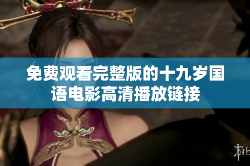 免费观看完整版的十九岁国语电影高清播放链接