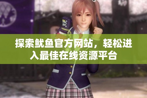 探索鱿鱼官方网站，轻松进入最佳在线资源平台