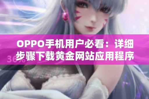 OPPO手机用户必看：详细步骤下载黄金网站应用程序