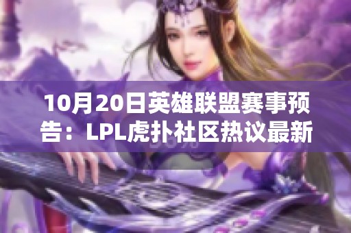 10月20日英雄联盟赛事预告：LPL虎扑社区热议最新战况与分析