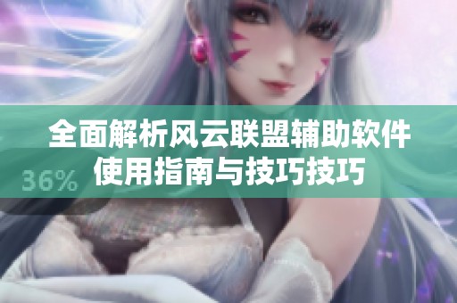 全面解析风云联盟辅助软件使用指南与技巧技巧