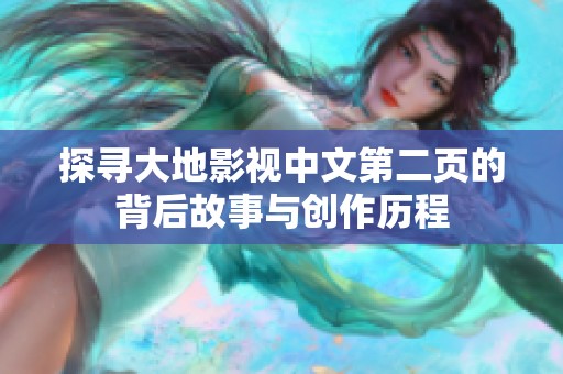 探寻大地影视中文第二页的背后故事与创作历程