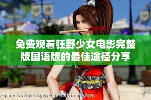 免费观看狂野少女电影完整版国语版的最佳途径分享