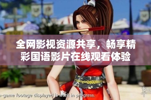 全网影视资源共享，畅享精彩国语影片在线观看体验