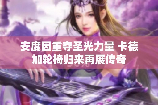 安度因重夺圣光力量 卡德加轮椅归来再展传奇
