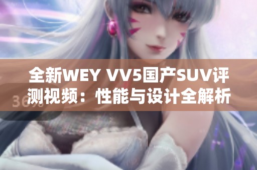 全新WEY VV5国产SUV评测视频：性能与设计全解析