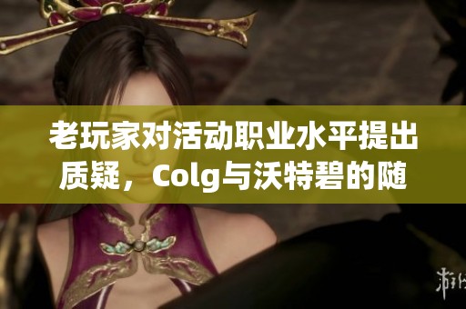 老玩家对活动职业水平提出质疑，Colg与沃特碧的随机白金引发讨论
