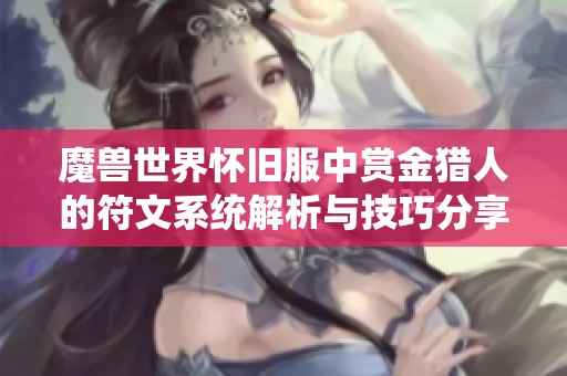 魔兽世界怀旧服中赏金猎人的符文系统解析与技巧分享