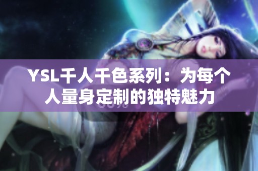 YSL千人千色系列：为每个人量身定制的独特魅力