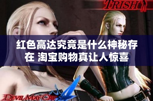 红色高达究竟是什么神秘存在 淘宝购物真让人惊喜