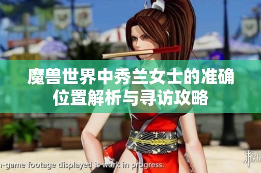 魔兽世界中秀兰女士的准确位置解析与寻访攻略