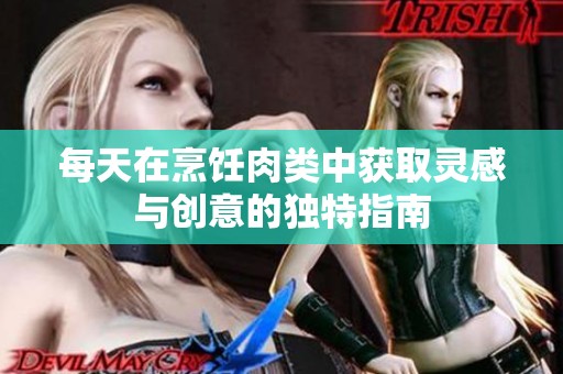 每天在烹饪肉类中获取灵感与创意的独特指南