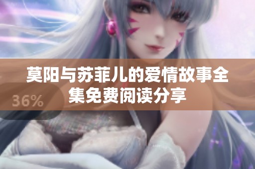 莫阳与苏菲儿的爱情故事全集免费阅读分享