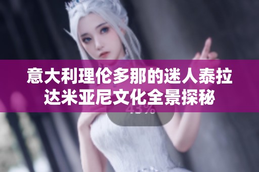 意大利理伦多那的迷人泰拉达米亚尼文化全景探秘