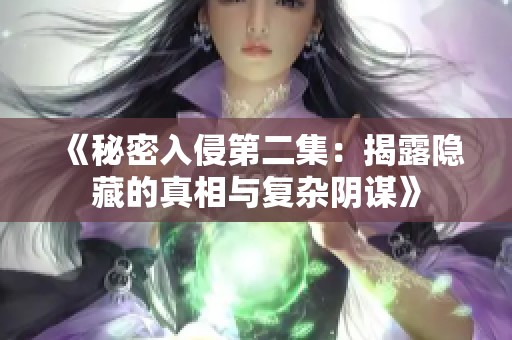《秘密入侵第二集：揭露隐藏的真相与复杂阴谋》