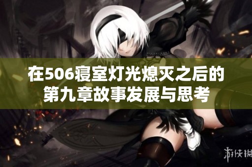 在506寝室灯光熄灭之后的第九章故事发展与思考