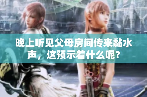晚上听见父母房间传来黏水声，这预示着什么呢？