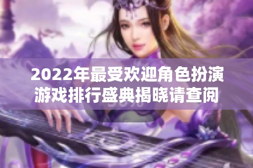 2022年最受欢迎角色扮演游戏排行盛典揭晓请查阅