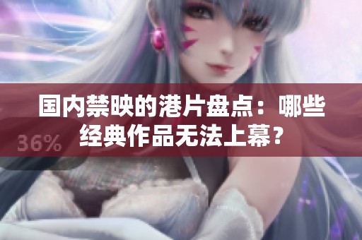 国内禁映的港片盘点：哪些经典作品无法上幕？