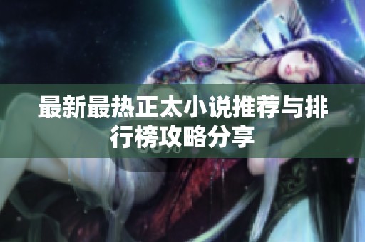 最新最热正太小说推荐与排行榜攻略分享