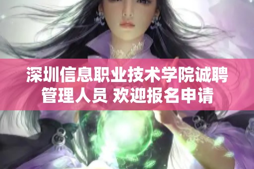 深圳信息职业技术学院诚聘管理人员 欢迎报名申请