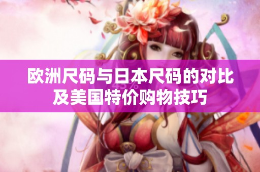 欧洲尺码与日本尺码的对比及美国特价购物技巧