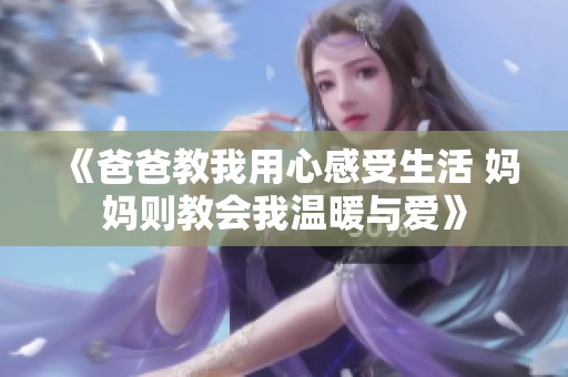 《爸爸教我用心感受生活 妈妈则教会我温暖与爱》