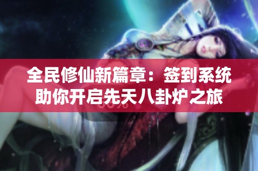 全民修仙新篇章：签到系统助你开启先天八卦炉之旅